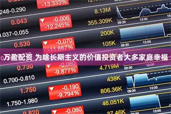 万盈配资 为啥长期主义的价值投资者大多家庭幸福